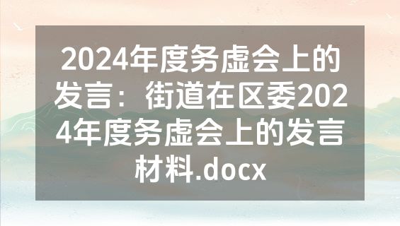 2024年度务虚会上的发言：街道在区委2024年度务虚会上的发言材料.docx