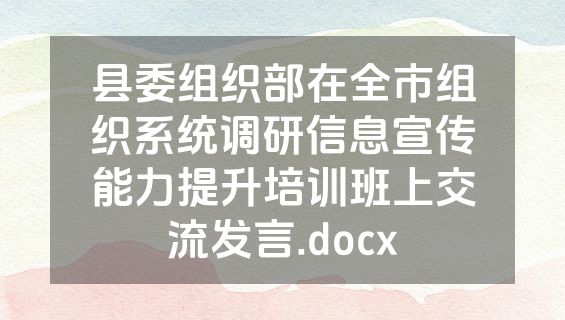 县委组织部在全市组织系统调研信息宣传能力提升培训班上交流发言.docx
