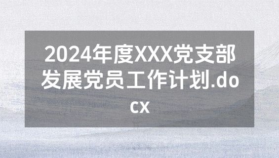 2024年度XXX党支部发展党员工作计划.docx