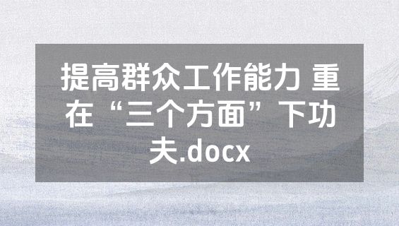 提高群众工作能力 重在“三个方面”下功夫.docx