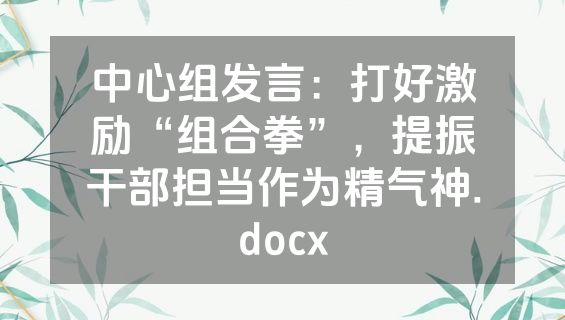 中心组发言：打好激励“组合拳”，提振干部担当作为精气神.docx