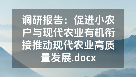 调研报告：促进小农户与现代农业有机衔接推动现代农业高质量发展.docx