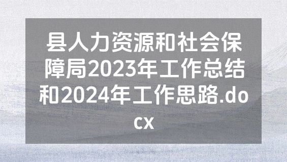 县人力资源和社会保障局2023年工作总结和2024年工作思路.docx