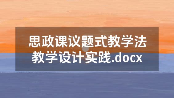 思政课议题式教学法教学设计实践.docx