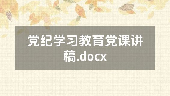 党纪学习教育党课讲稿.docx