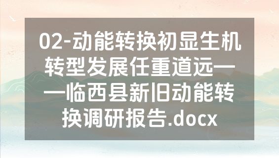 02-动能转换初显生机转型发展任重道远——临西县新旧动能转换调研报告.docx