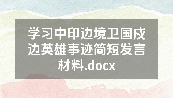 学习中印边境卫国戍边英雄事迹简短发言材料.docx