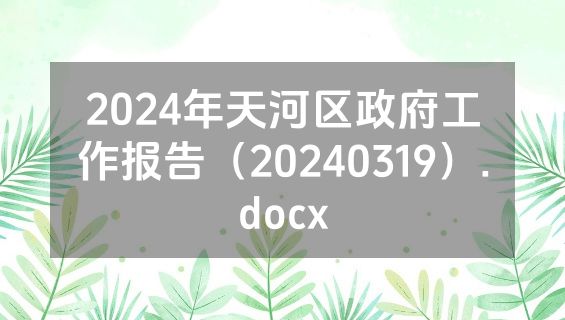 2024年天河区政府工作报告（20240319）.docx