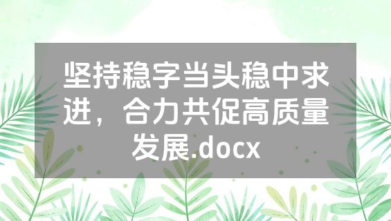 坚持稳字当头稳中求进，合力共促高质量发展.docx