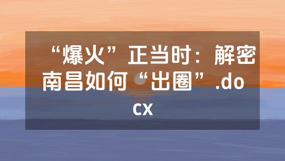 “爆火”正当时：解密南昌如何“出圈”.docx
