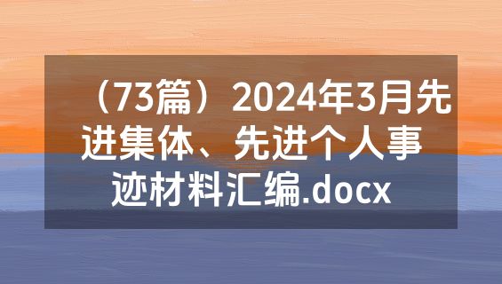 （73篇）2024年3月先进集体、先进个人事迹材料汇编.docx