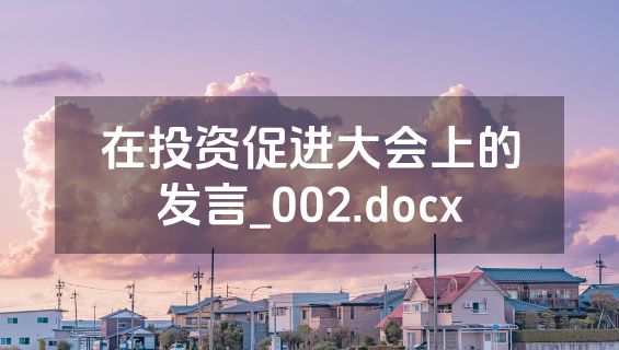 在投资促进大会上的发言_002.docx