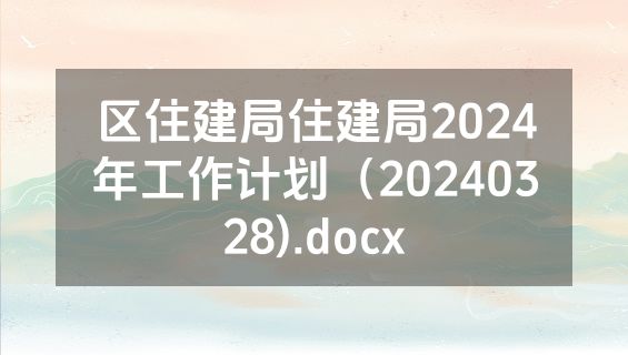 区住建局住建局2024年工作计划（20240328).docx