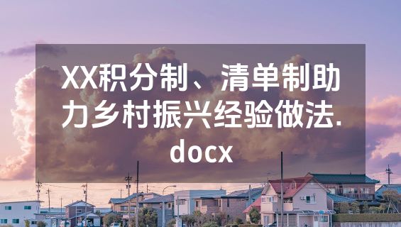 XX积分制、清单制助力乡村振兴经验做法.docx
