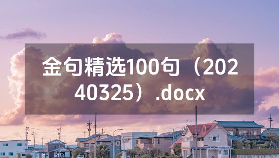 金句精选100句（20240325）.docx