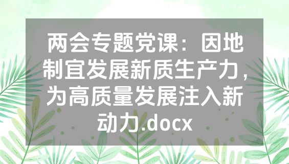 两会专题党课：因地制宜发展新质生产力，为高质量发展注入新动力.docx