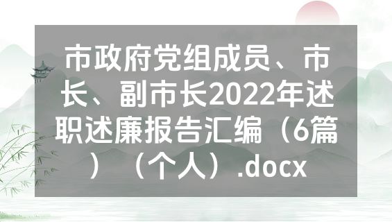 市政府党组成员、市长、副市长2022年述职述廉报告汇编（6篇）（个人）.docx
