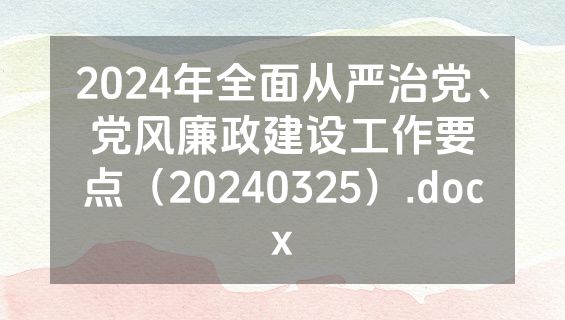2024年全面从严治党、党风廉政建设工作要点（20240325）.docx