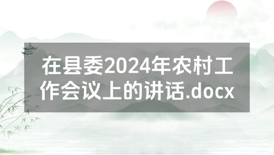 在县委2024年农村工作会议上的讲话.docx