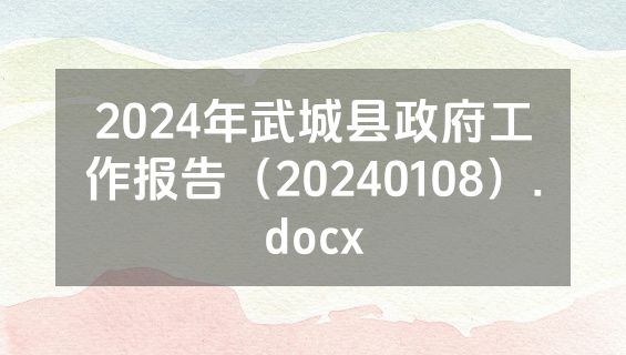 2024年武城县政府工作报告（20240108）.docx