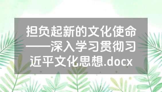 担负起新的文化使命——深入学习贯彻习近平文化思想.docx