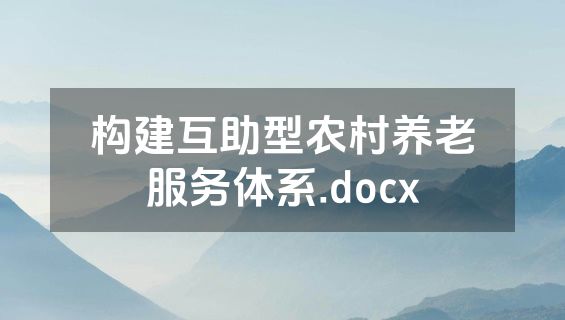构建互助型农村养老服务体系.docx