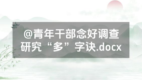 @青年干部念好调查研究“多”字诀.docx