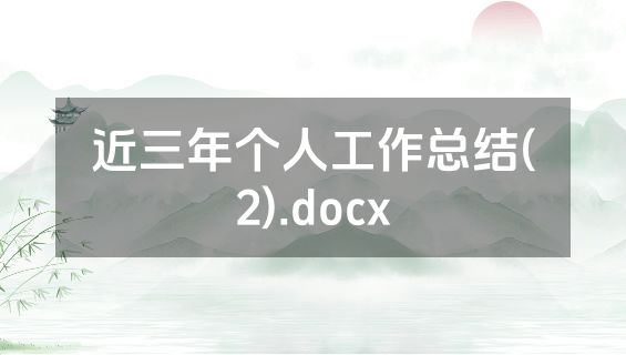 近三年个人工作总结(2).docx