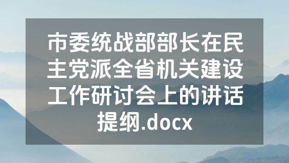 市委统战部部长在民主党派全省机关建设工作研讨会上的讲话提纲.docx