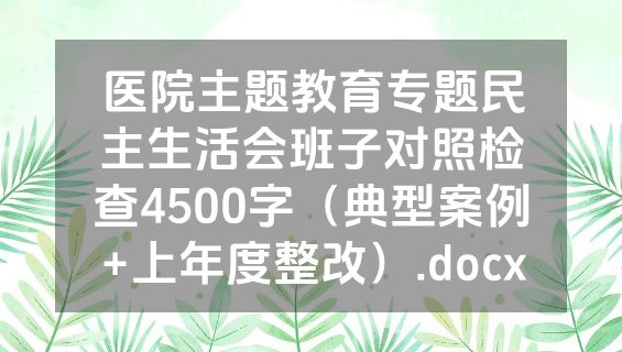 医院主题教育专题民主生活会班子对照检查4500字（典型案例+上年度整改）.docx