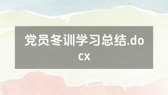党员冬训学习总结.docx