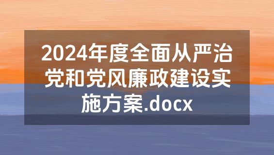 2024年度全面从严治党和党风廉政建设实施方案.docx