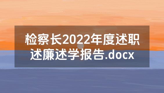 检察长2022年度述职述廉述学报告.docx