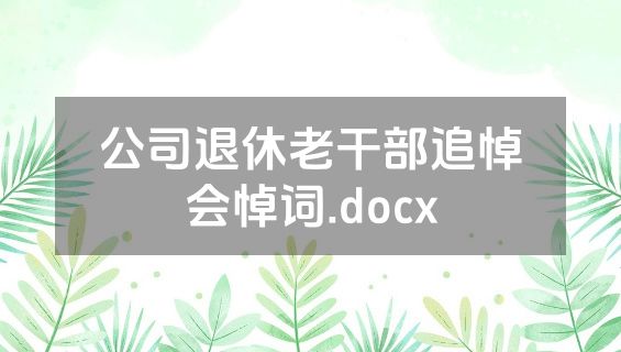 公司退休老干部追悼会悼词.docx