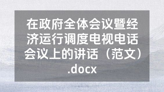 在政府全体会议暨经济运行调度电视电话会议上的讲话（范文）.docx