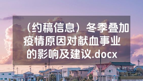 （约稿信息）冬季叠加疫情原因对献血事业的影响及建议.docx