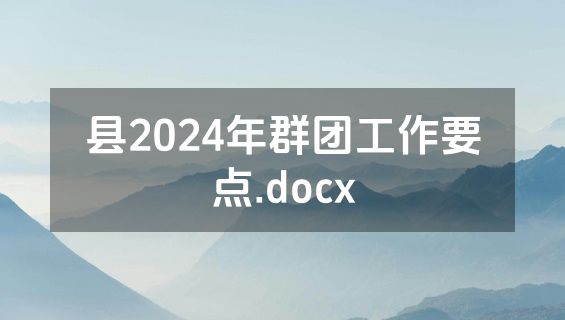 县2024年群团工作要点.docx