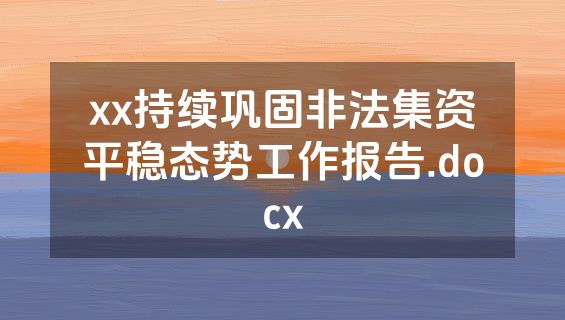 xx持续巩固非法集资平稳态势工作报告.docx