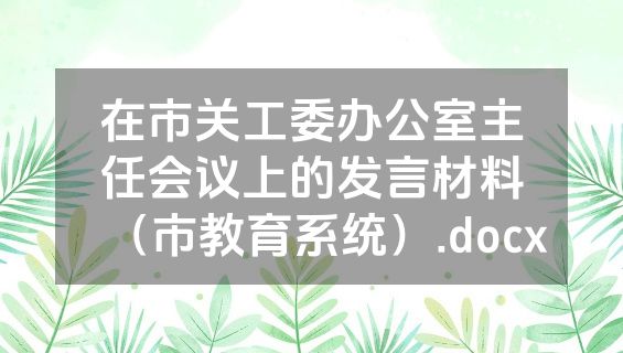 在市关工委办公室主任会议上的发言材料（市教育系统）.docx