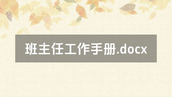 班主任工作手册.docx