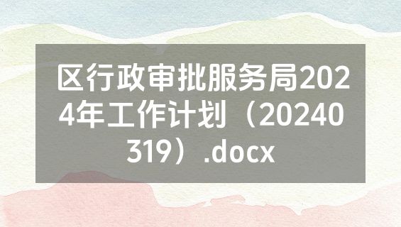 区行政审批服务局2024年工作计划（20240319）.docx