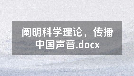 阐明科学理论，传播中国声音.docx