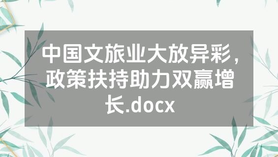 中国文旅业大放异彩，政策扶持助力双赢增长.docx