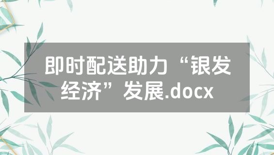 即时配送助力“银发经济”发展.docx
