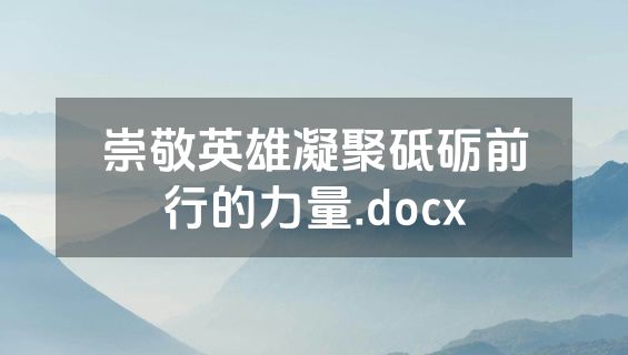 崇敬英雄凝聚砥砺前行的力量.docx