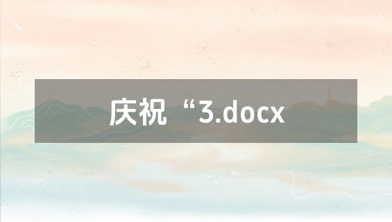 庆祝“3.docx