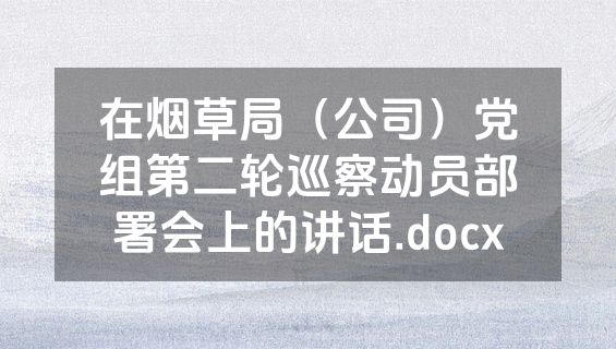 在烟草局（公司）党组第二轮巡察动员部署会上的讲话.docx
