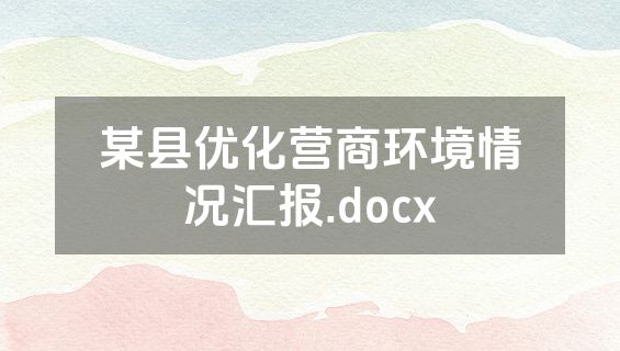 某县优化营商环境情况汇报.docx