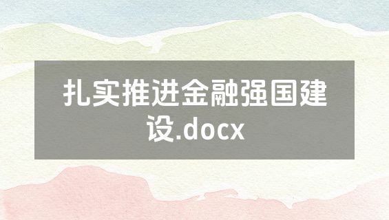 扎实推进金融强国建设.docx