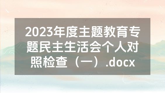 2023年度主题教育专题民主生活会个人对照检查（一）.docx